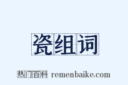 瓷组词是什么意思的图片